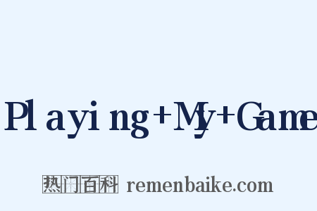 Playing+My+Game是什么意思的图片